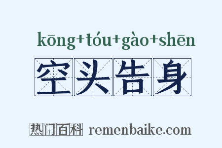 空头告身是什么意思的图片